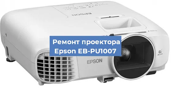 Ремонт проектора Epson EB-PU1007 в Нижнем Новгороде